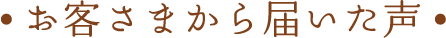 お客さまから届いた声